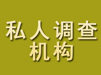 杞县私人调查机构