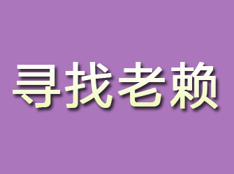 杞县寻找老赖